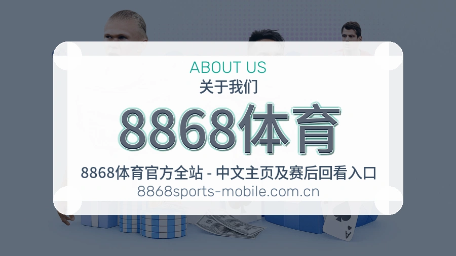 8868体育体育赛事运营介绍